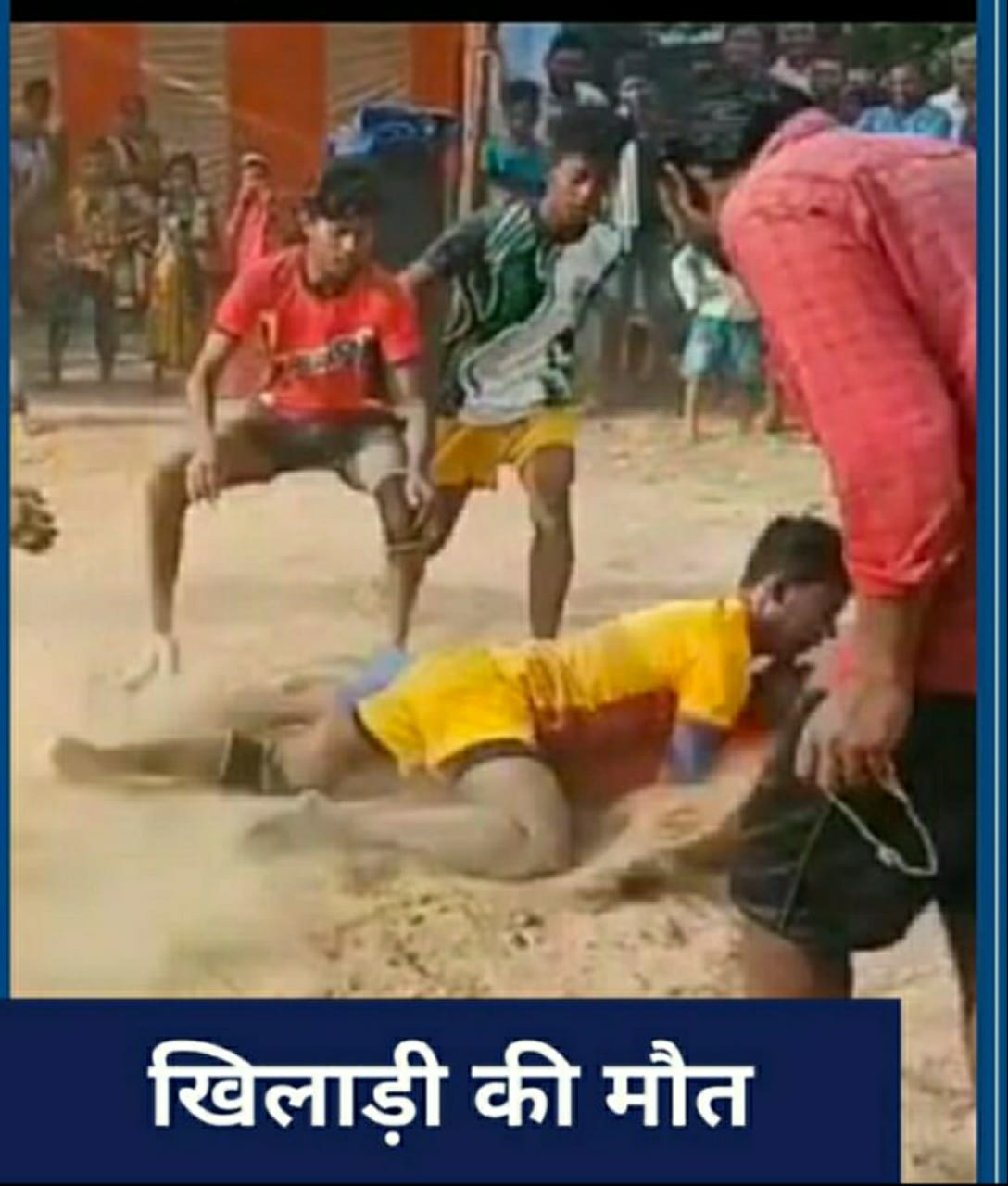 रायगढ़ : छत्तीसगढ़िया ओलंपिक में हुआ गंभीर अनियमित उजागर कबड्डी खेल के खेल में चली गई एक युवक की जान ! रायगढ़ से घरघोड़ा की खराब सड़क और अव्यवस्था के साथ ही रायगढ़ जिला प्रशासन की गंभीर अनियमिता बनी मौत का कारण!