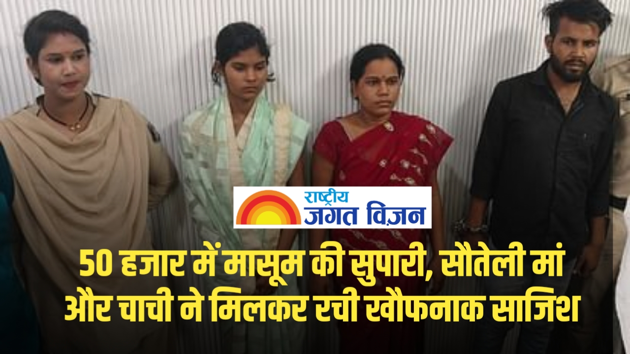 सनसनीखेज खुलासा: अवैध संबंध के शक में सौतेली मां और चाची ने दी मासूम की सुपारी, 14 साल के बच्चे की नृशंस हत्या