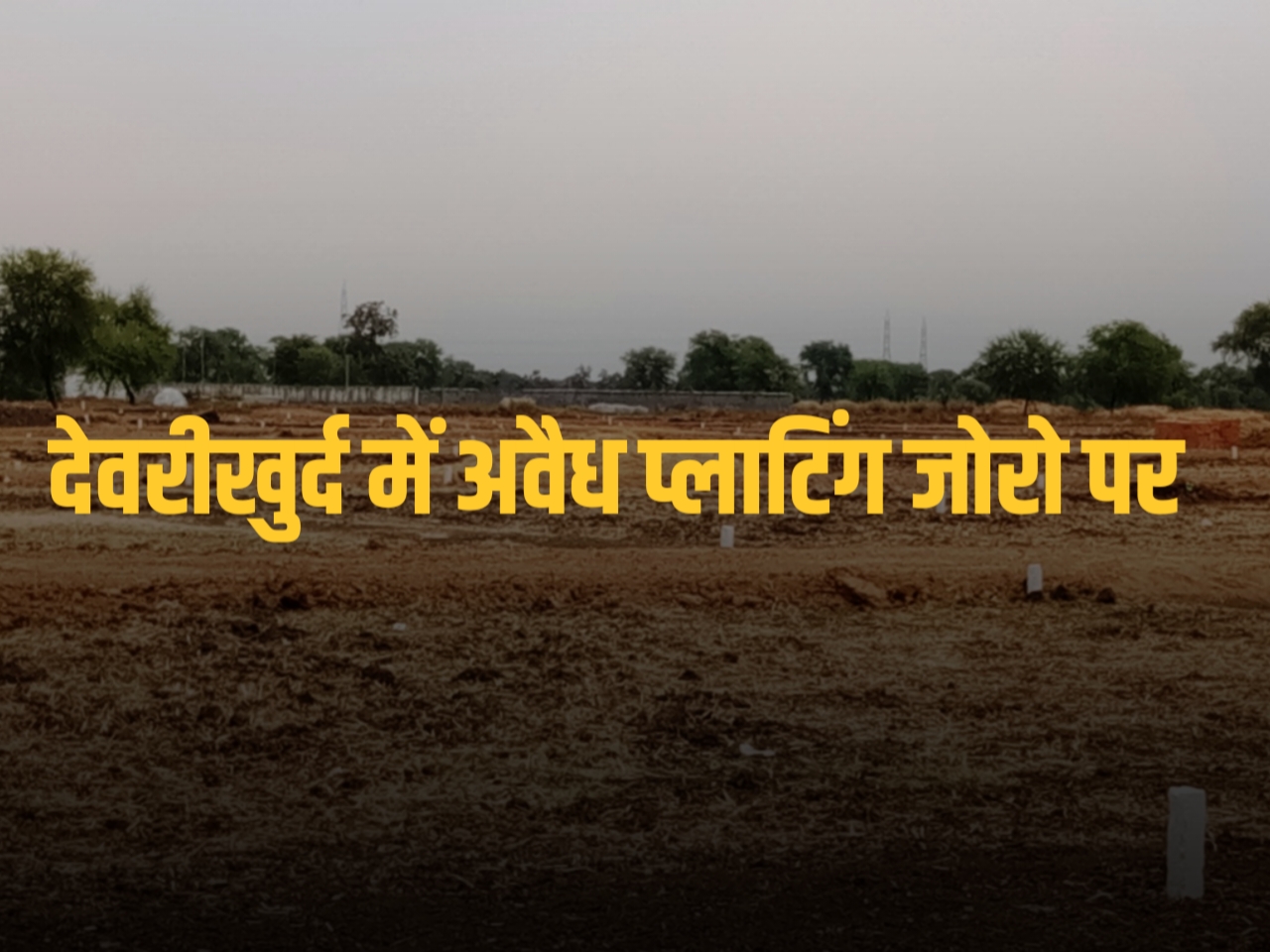 देवरीखुर्द में भू-माफिया का आतंक: फर्जी मुख्तियारनामा से जमीन हड़पी, अवैध प्लाटिंग बदस्तूर जारी 