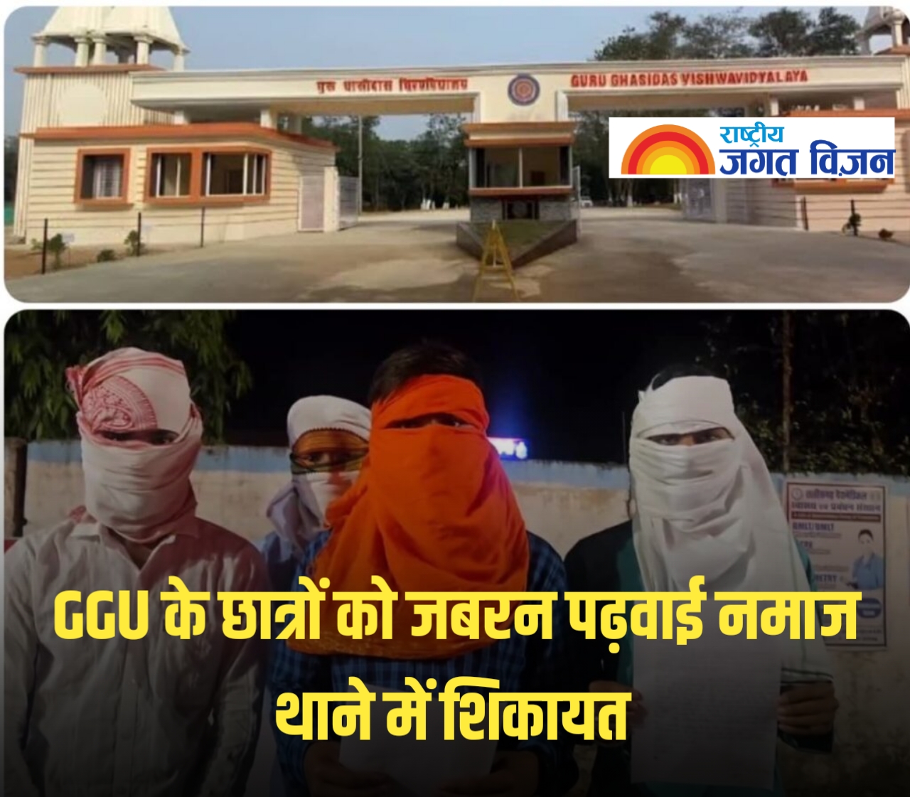 GGU के छात्रों को NSS कैंप में जबरन पढ़वाया गया नमाज़!छात्रों ने किया सनसनीखेज खुलासा,थाने में की शिकायत….
