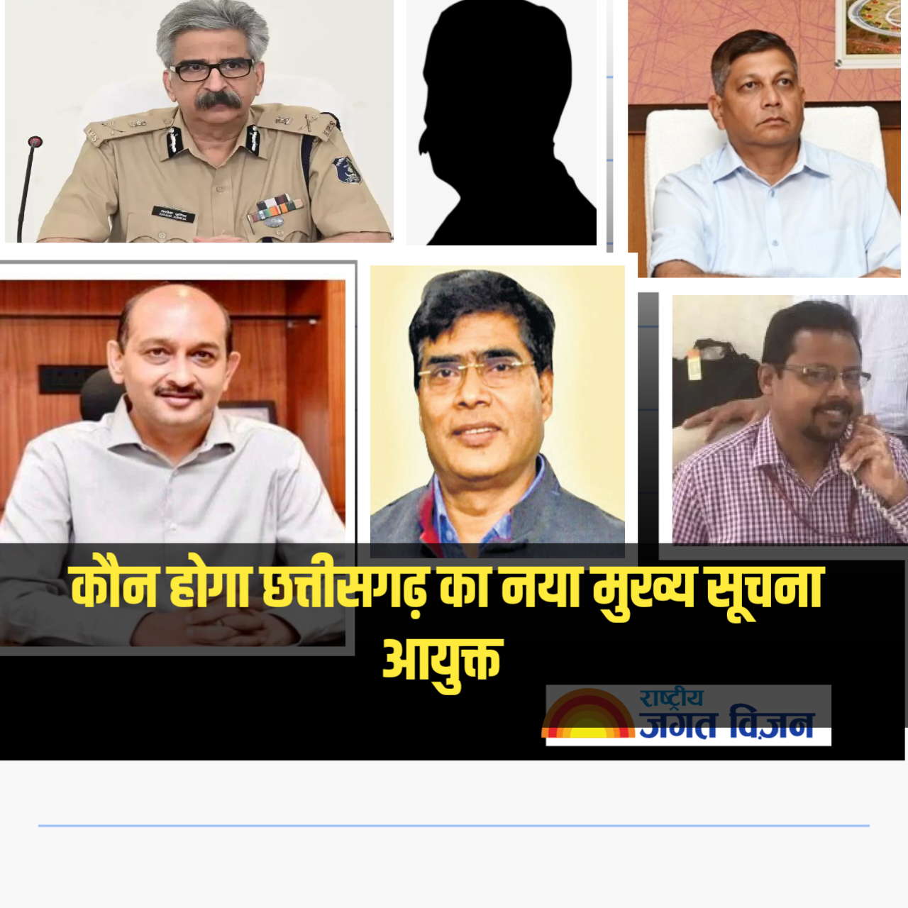छत्तीसगढ़ का मुख्य सूचना आयुक्त कौन? आज लगेगी मुहर, चीफ सेक्रेटरी और पूर्व डीजीपी के लिए कुर्सी 'रिज़र्व' या फिर होगा पत्ता साफ़?