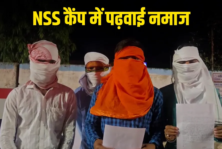 NSS कैंप में हिंदू छात्रों से जबरन पढ़वाई नमाज, ईद के दिन का मामला...