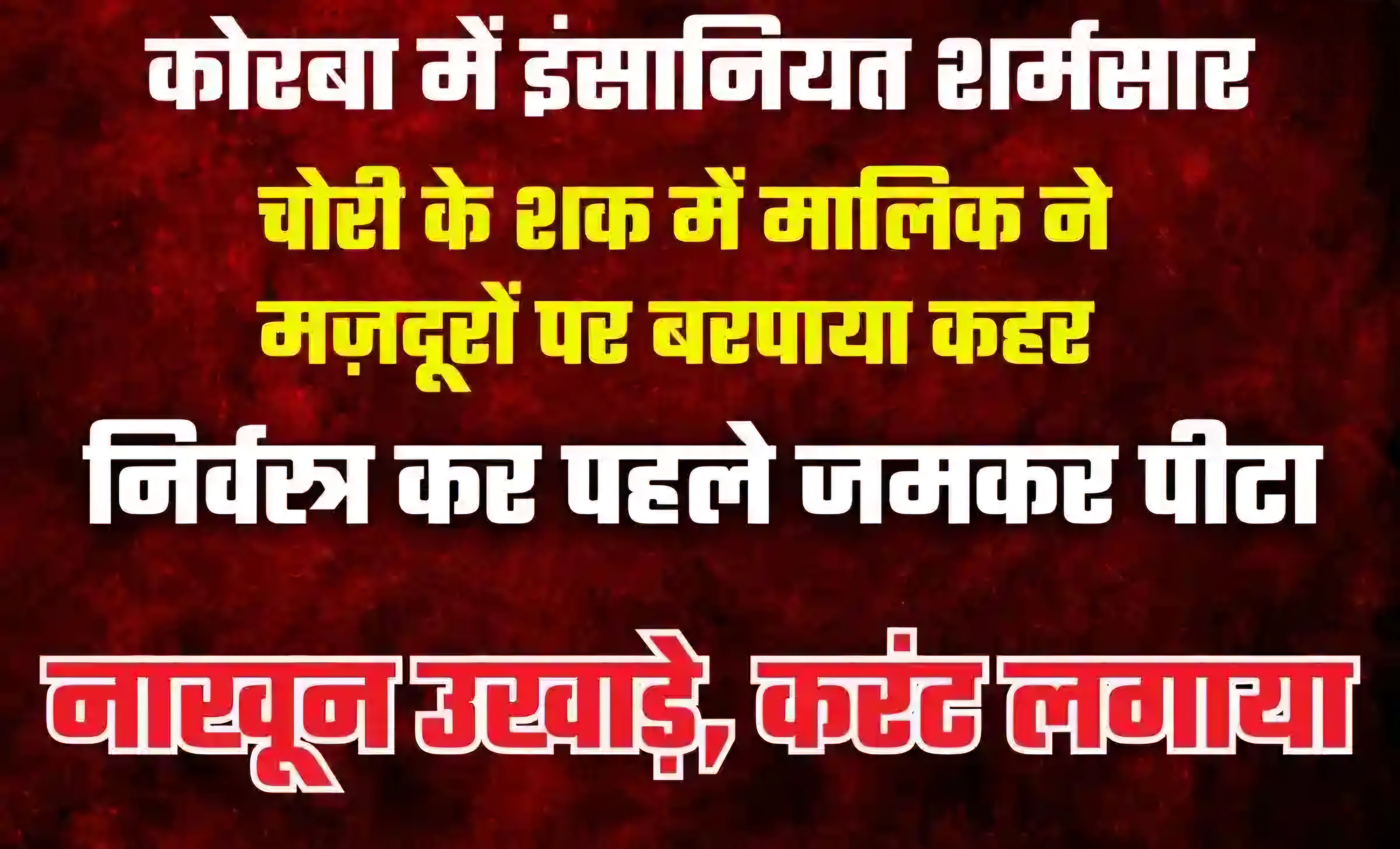चोरी के शक में फैक्ट्री मालिक की बर्बरता, मजदूरों के उखाड़े नाखून, दिए बिजली के झटके