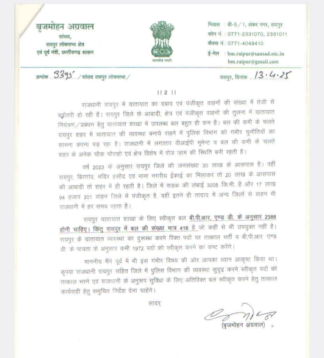 सांसद बृजमोहन अग्रवाल ने विष्णुदेव साय को लिखा पत्र,क्या मांग की पढ़िए ...