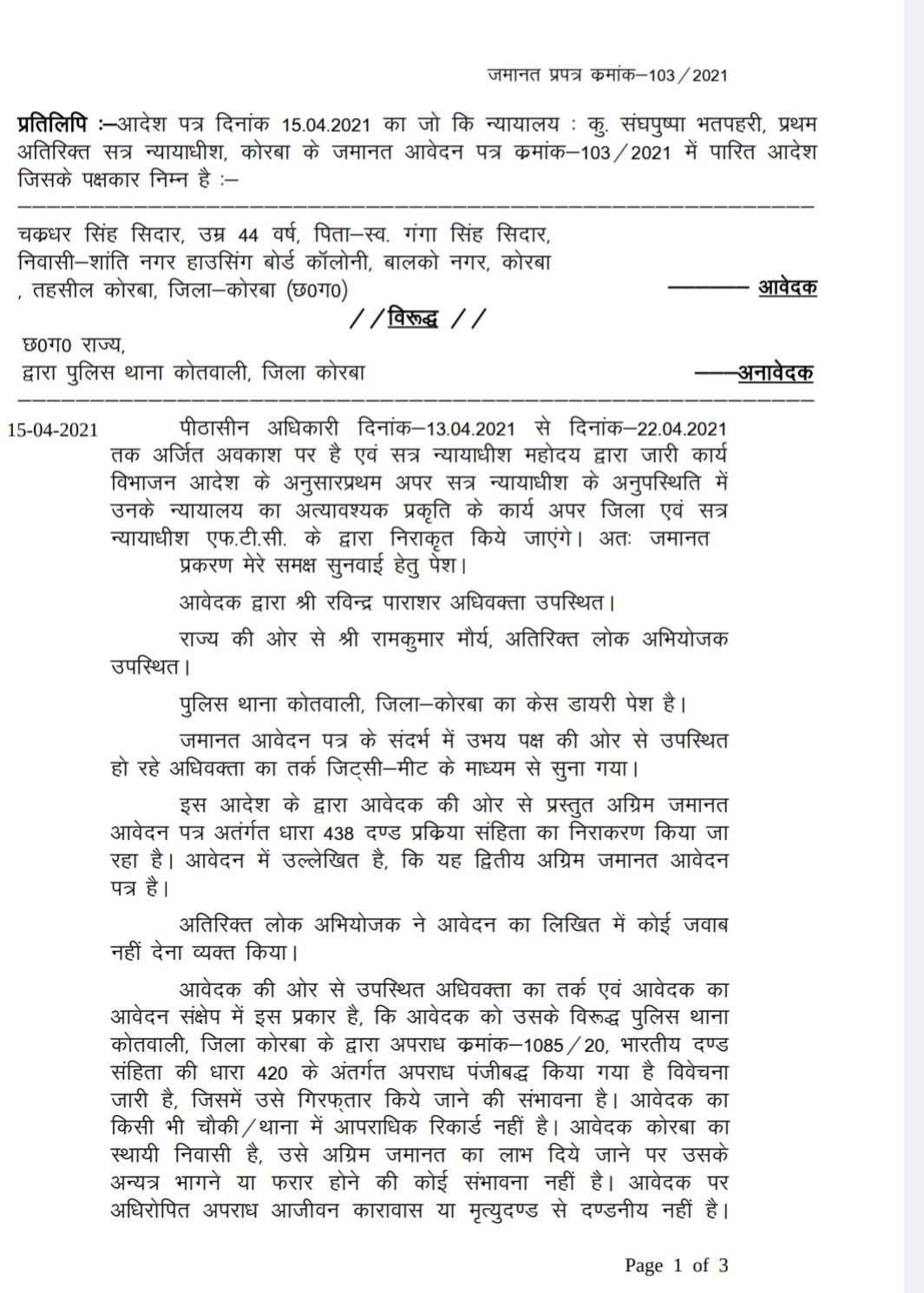 कोरबा न्यायालय का बड़ा फैसला: नक्शा और राजस्व रिकॉर्ड में कूटरचना के आरोपी पटवारी चक्रधर सिंह सिदार की अग्रिम जमानत याचिका खारिज...