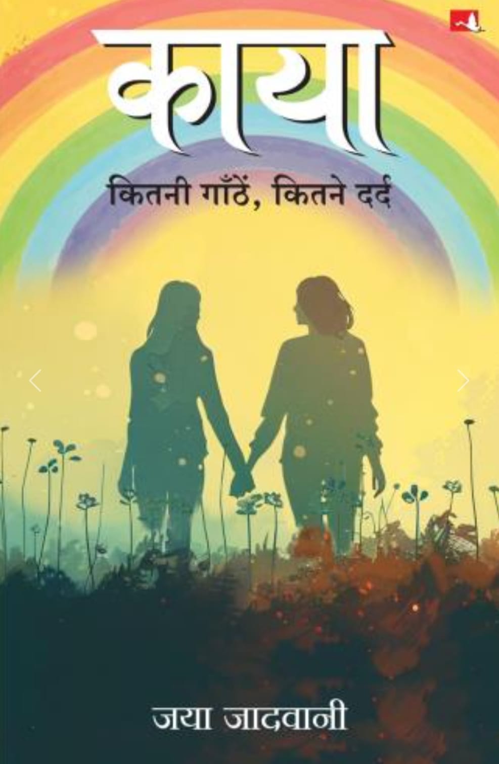 मशहूर लेखिका जया जादवानी के  नवीनतम उपन्यास 