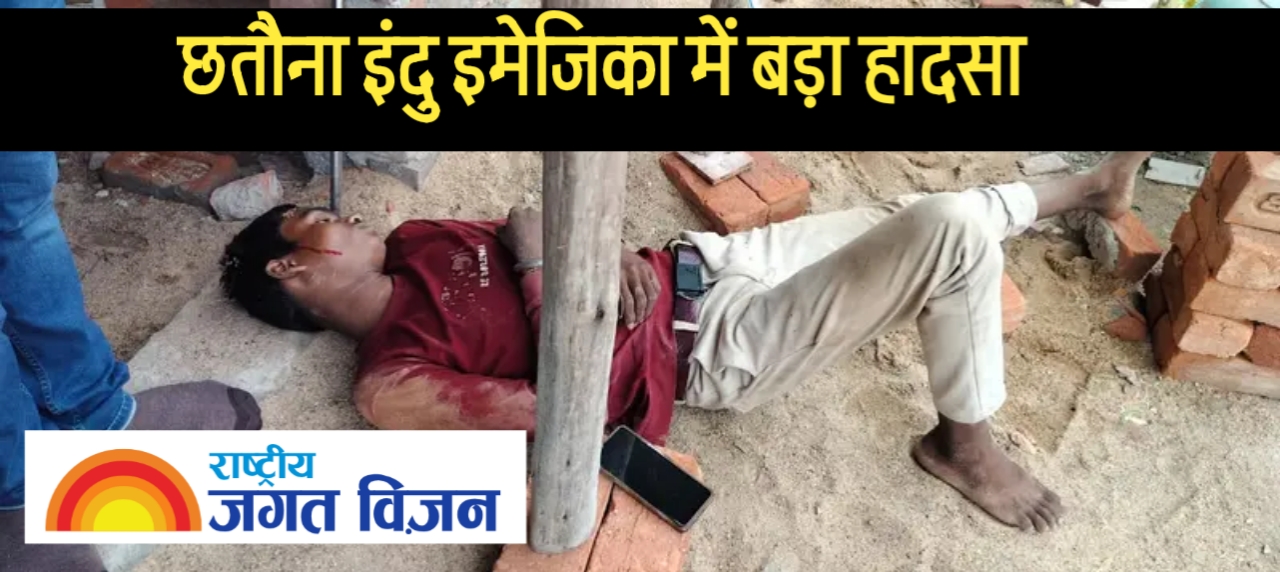 छतौना: हाइटेंशन तार से झुलसे दो मजदूर, सिम्स में भर्ती, हालत गंभीर