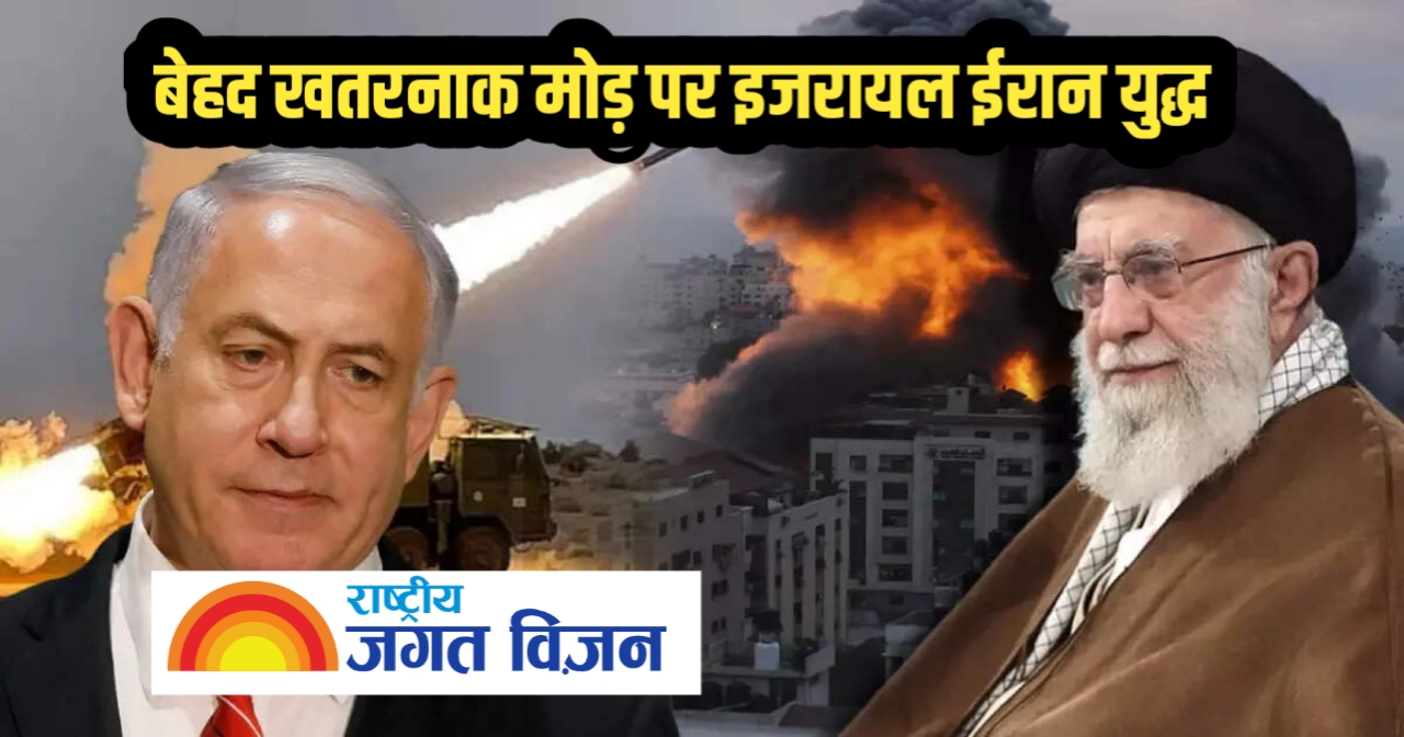 मिडिल ईस्ट में महाविनाश का खतरा! इजरायल-ईरान जंग अब परमाणु ठिकानों तक पहुंची