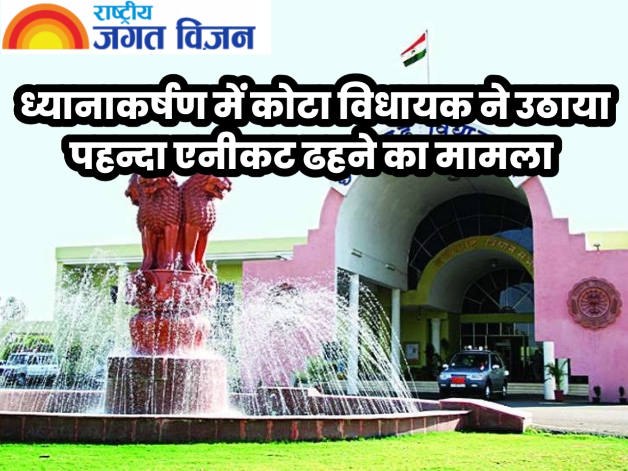 ध्यानाकर्षण में कोटा विधायक ने उठाया पहन्दा एनीकट ढहने का मामला,6 करोड़ की लागत से बना बांध 5 साल में ध्वस्त 