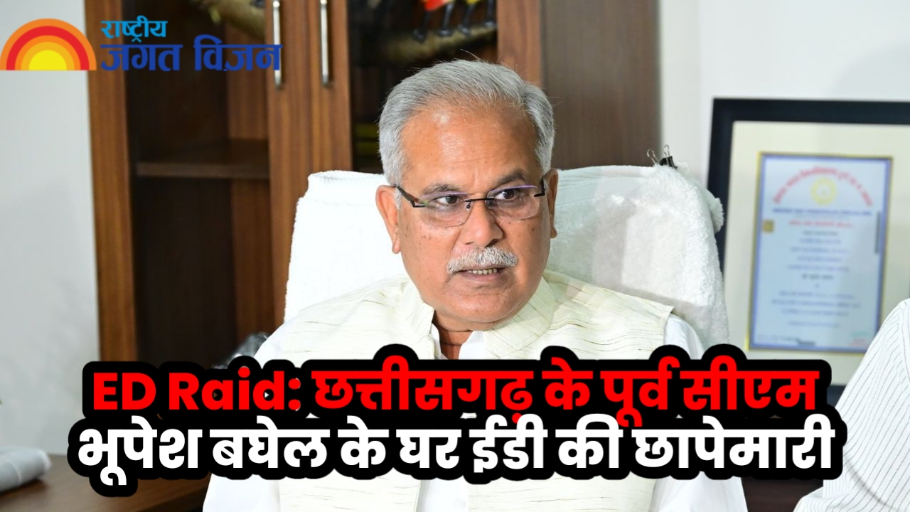 ED Raid: छत्तीसगढ़ के पूर्व सीएम भूपेश बघेल के घर ईडी की छापेमारी, भिलाई स्थित आवास पर पहुंची जांच टीम