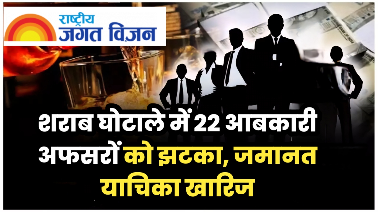 शराब घोटाले में 22 आबकारी अफसरों को झटका, जमानत याचिका खारिज