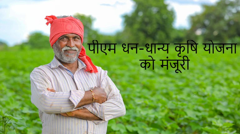 मोदी कैबिनेट का बड़ा फैसला: किसानों के लिए 'पीएम धन-धान्य कृषि योजना' की मंजूरी, हर साल 24 हजार करोड़ का निवेश