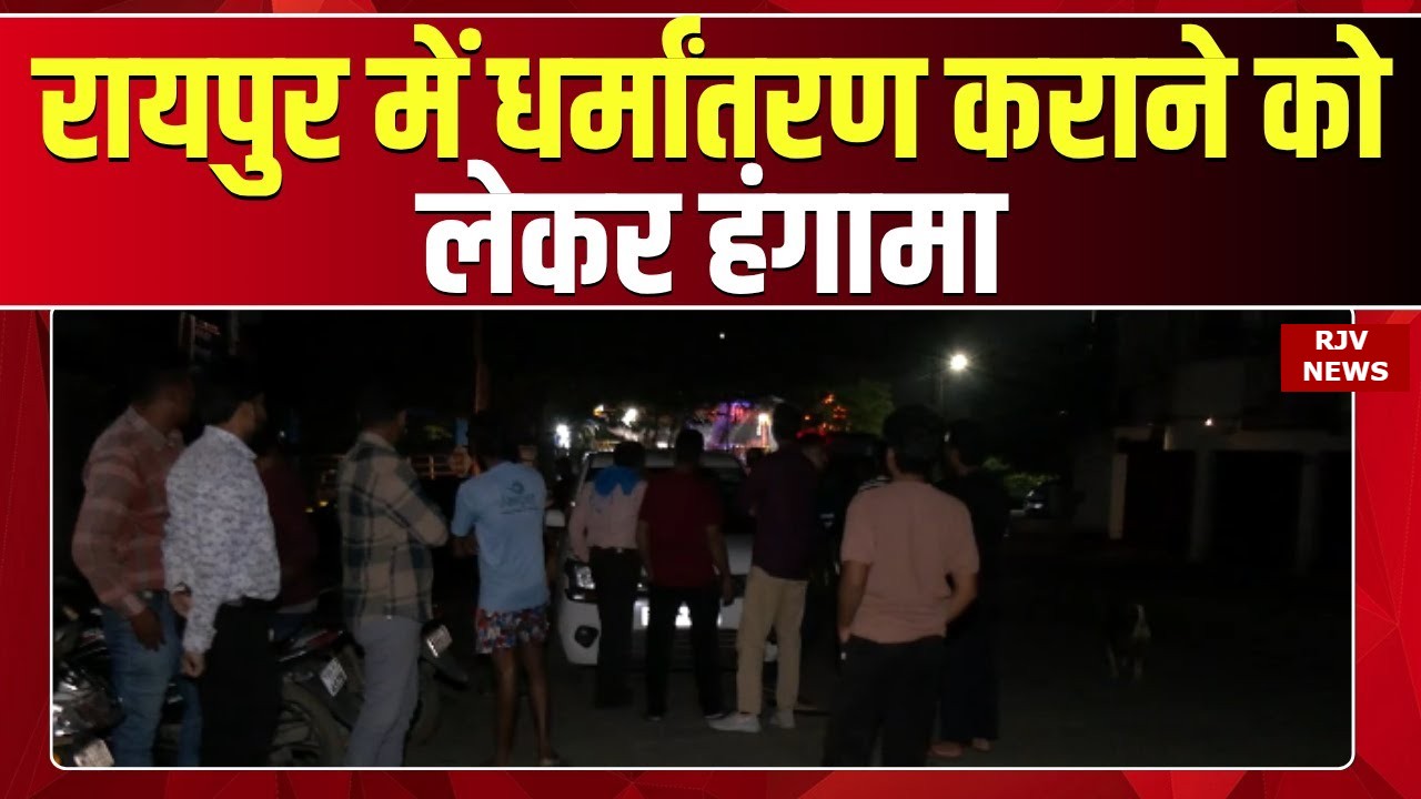 रायपुर में धर्मांतरण को लेकर बवाल: प्रार्थना सभा में हंगामा, 5 लोग हिरासत में