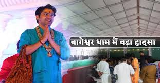 बागेश्वर धाम में गिरा टेंट, श्रद्धालु की मौत, भगदड़ में 8 घायल, अयोध्या से आए थे धीरेंद्र शास्त्री का जन्मदिन मनाने 