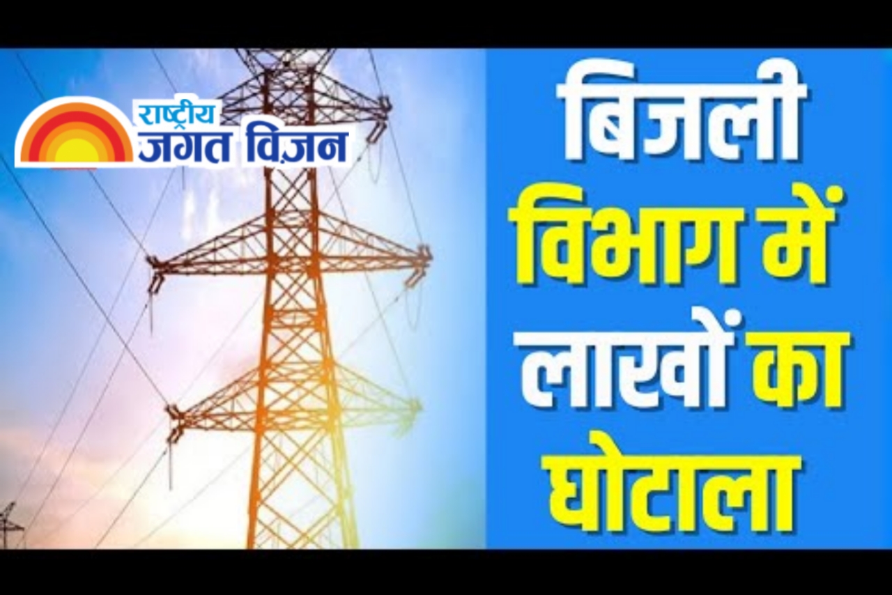 सीएसईबी में बड़ा घोटाला, घटिया केबल लगाकर लाखों की कमाई, दो बड़े अफसर निलंबित