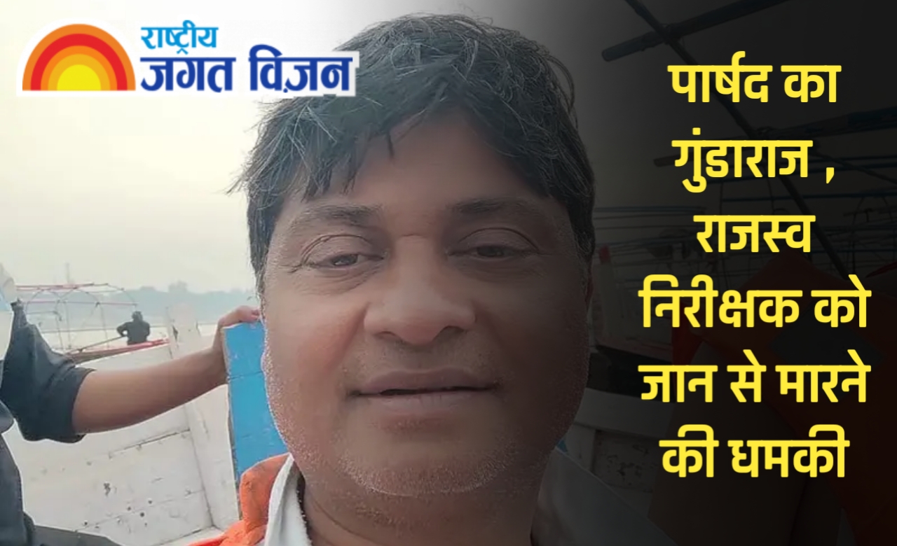 निगम कार्यालय में पार्षद का ,गुंडाराज राजस्व निरीक्षक को दी जान से मारने की धमकी