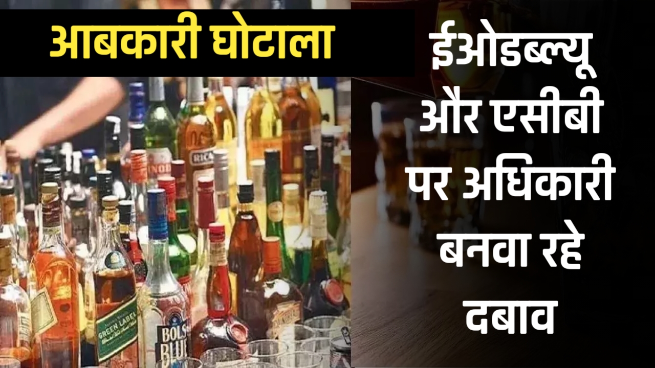 आबकारी अधिकारियों की अग्रिम जमानत पर सस्पेंस: क्या ACB-EOW नेताओं के दबाव में झुकेंगे?