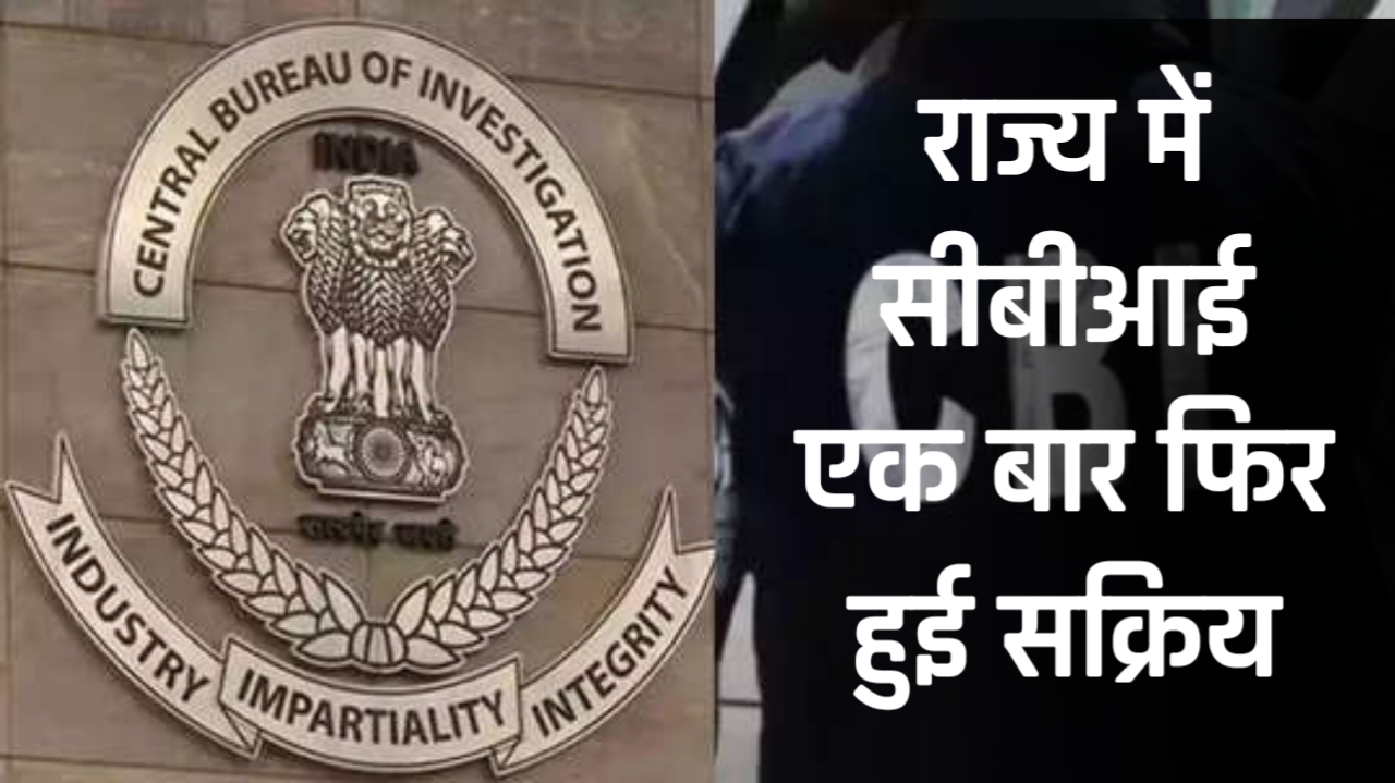 सीबीआई का रायपुर में डेरा,महादेव  ऐप मामले में अफसरों और नेताओं से पूछताछ शुरू