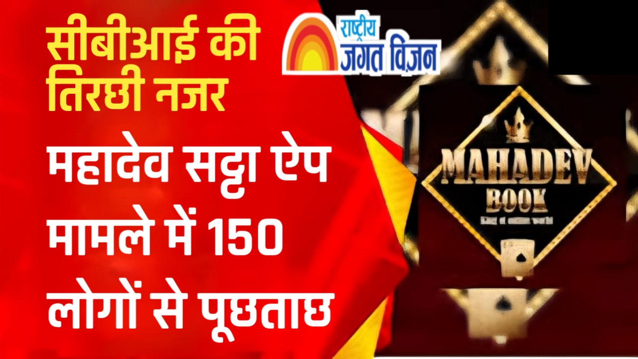 CBI की तिरछी नजर : महादेव ऐप घोटाले में 150 से ज्यादा लोगों को समन, पूर्व CM के करीबी रडार पर