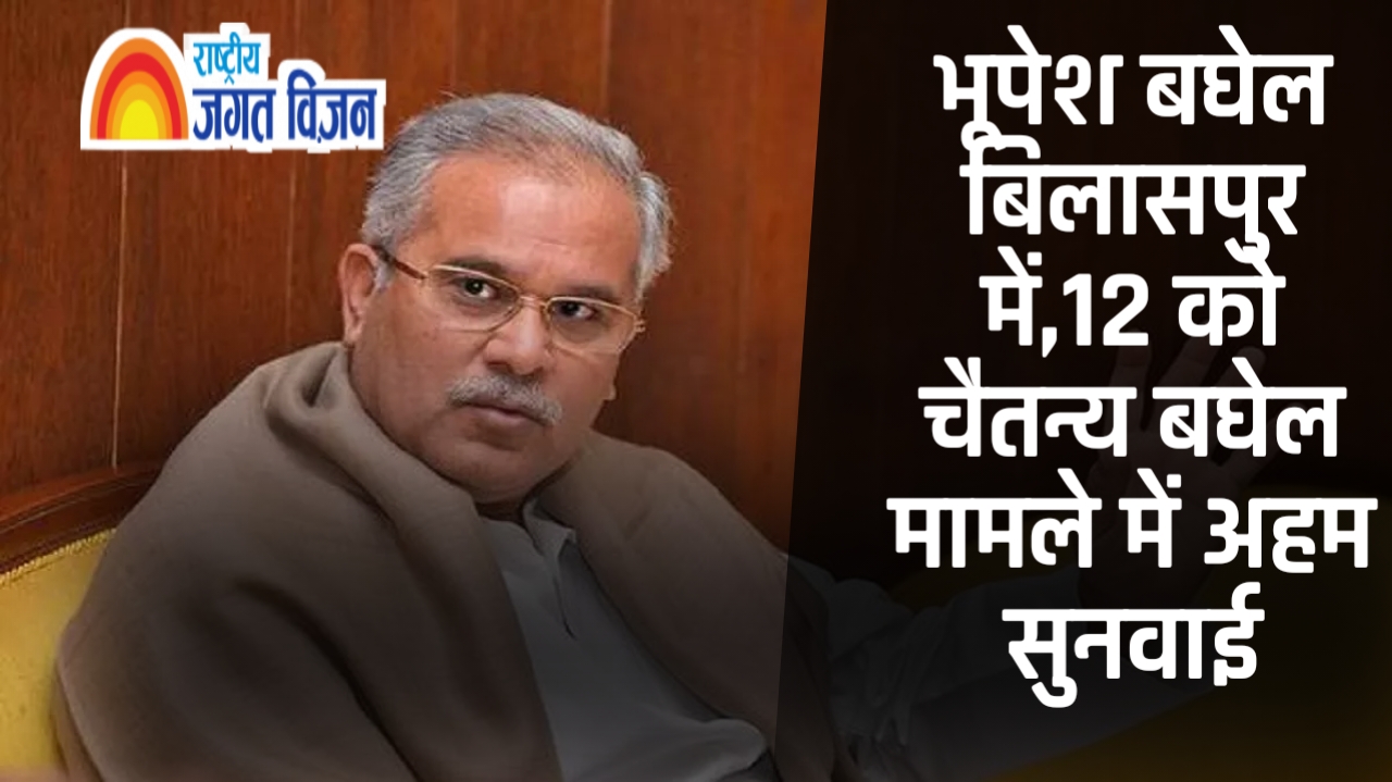 भूपेश बघेल दो दिन पहले बिलासपुर में, चैतन्य मामले में हाई कोर्ट की सुनवाई के चलते बदली रणनीति!