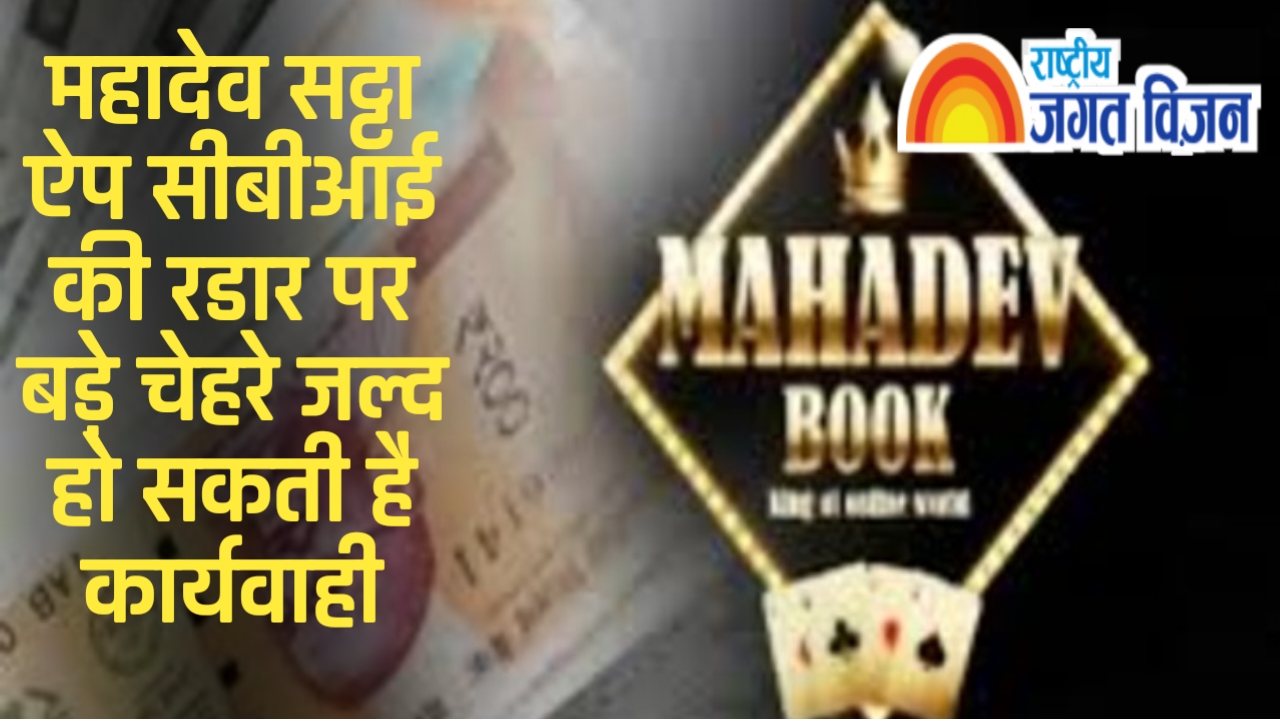 महादेव एप केस में सीबीआई सख्त 150 से ज्यादा पुलिसकर्मी और राजनेता तलब, 2 दिन के अंदर हो सकती है बड़ी कार्रवाई ।
