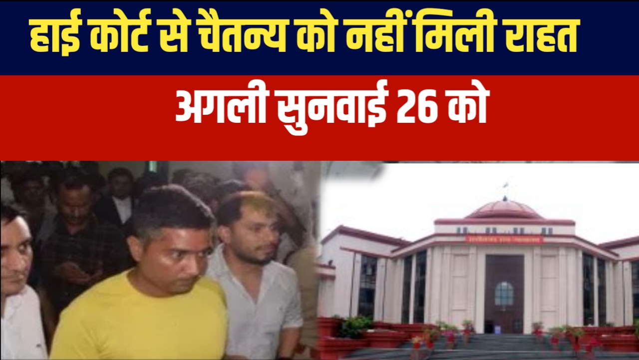 हाईकोर्ट से चैतन्य को नहीं मिली राहत, ED और ACB को नोटिस, अगली सुनवाई 26 को 