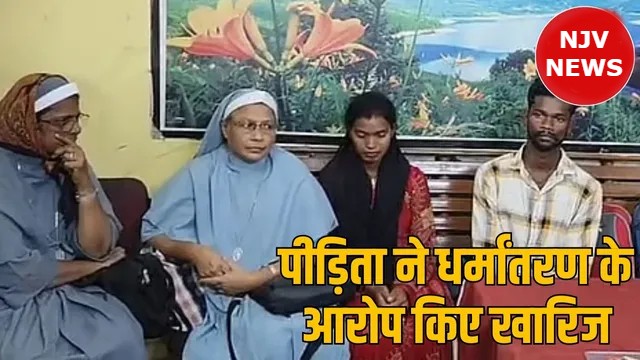 दुर्ग नन गिरफ्तारी में नया मोड़: युवती ने कहा- 