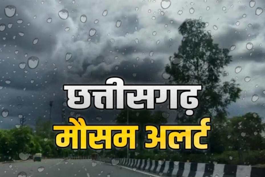 फिर एक्टिव हुआ मानसून: छत्तीसगढ़ में होगी अच्छी बारिश, सरगुजा में वज्रपात का अलर्ट