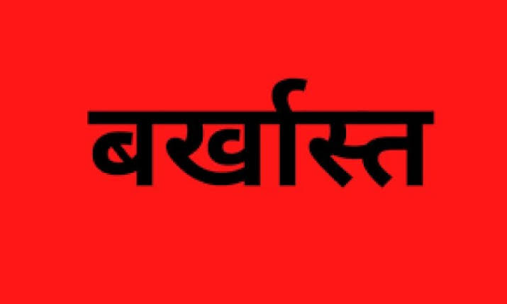 बिलासपुर सहकारी बैंक घोटाला: हाईकोर्ट के बाद सुप्रीम कोर्ट से भी झटका, फिर बर्खास्त किए गए 29 कर्मचारी, देखें सूची
