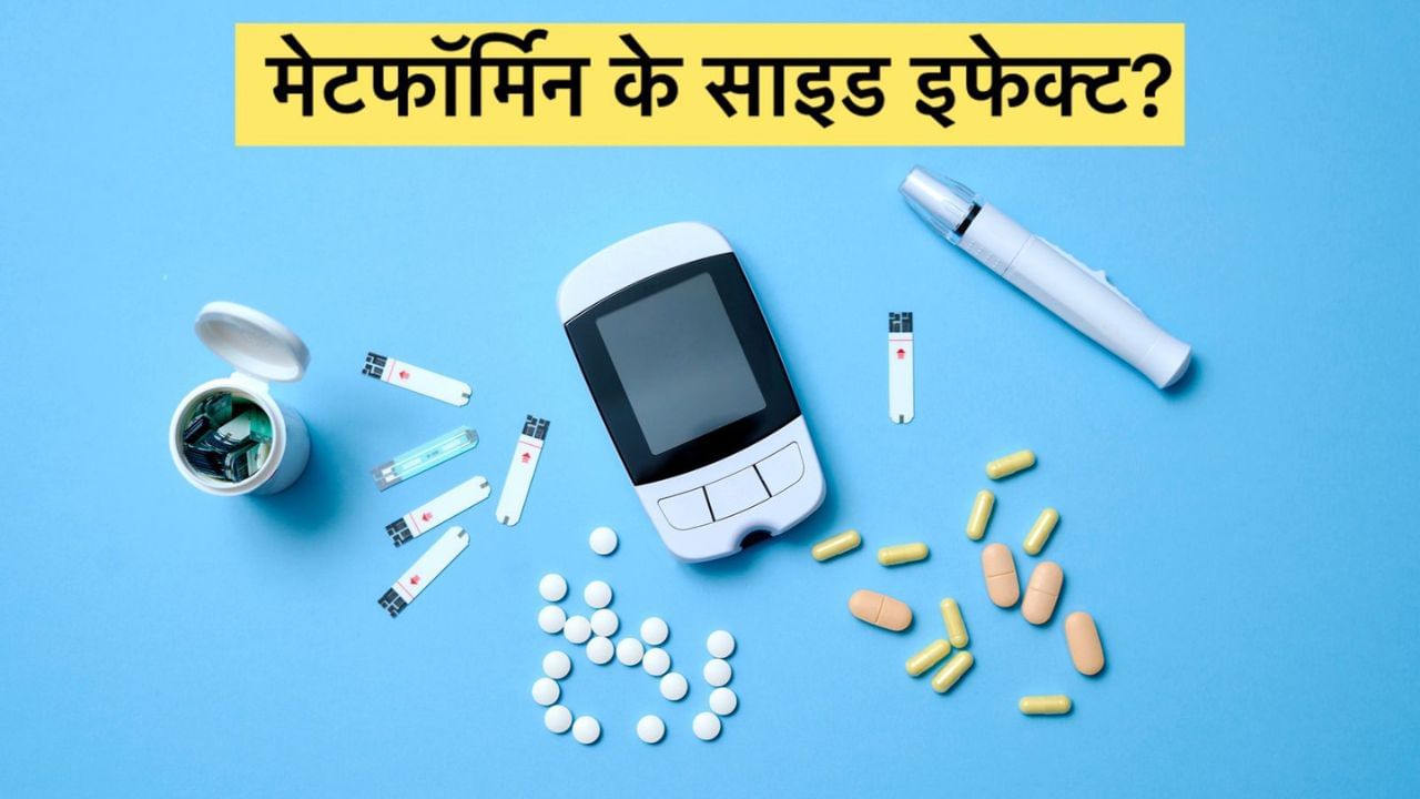 Metformin and Diabetes: लंबे समय तक शुगर-कंट्रोल दवाओं से क्या साइड इफेक्ट होते हैं? जानें...