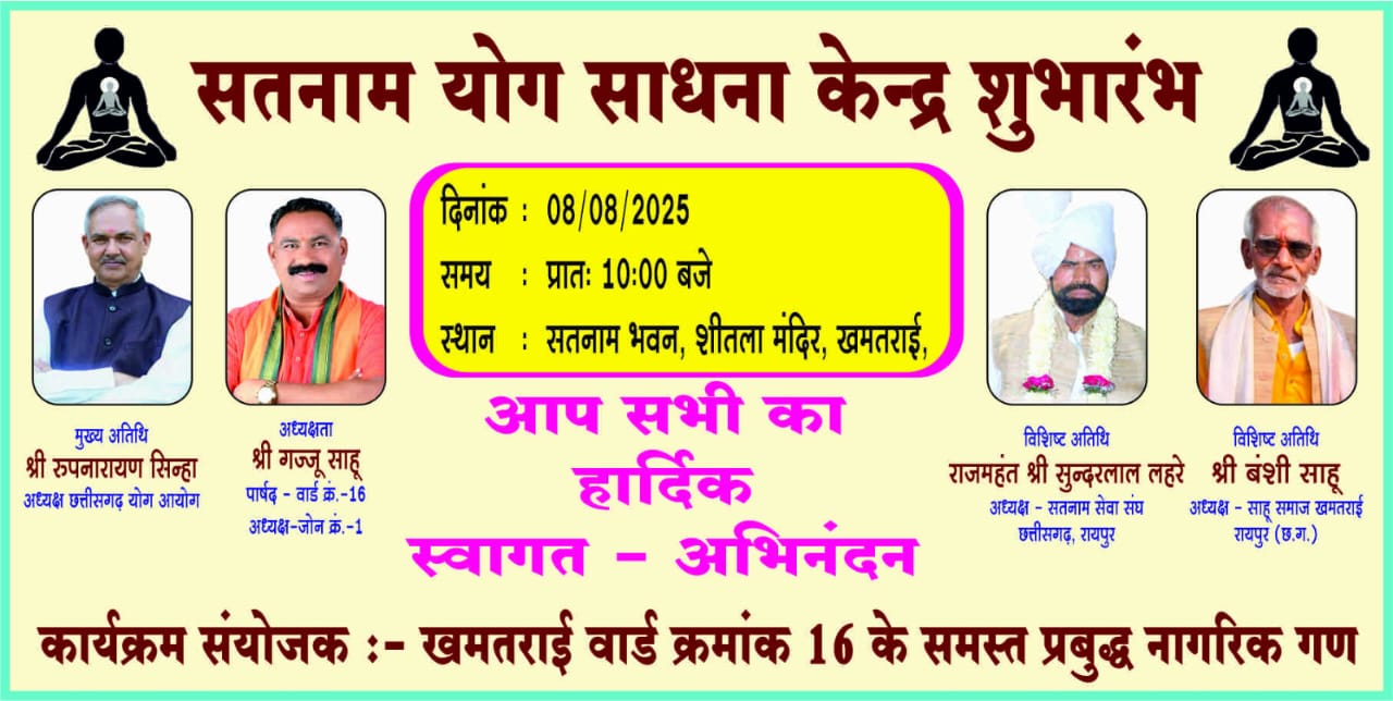 समाज रक्षा सूत्र और सतनाम योग साधना केंद्र का शुभारंभ - ज़ोन क्रमांक 1 अध्यक्ष 