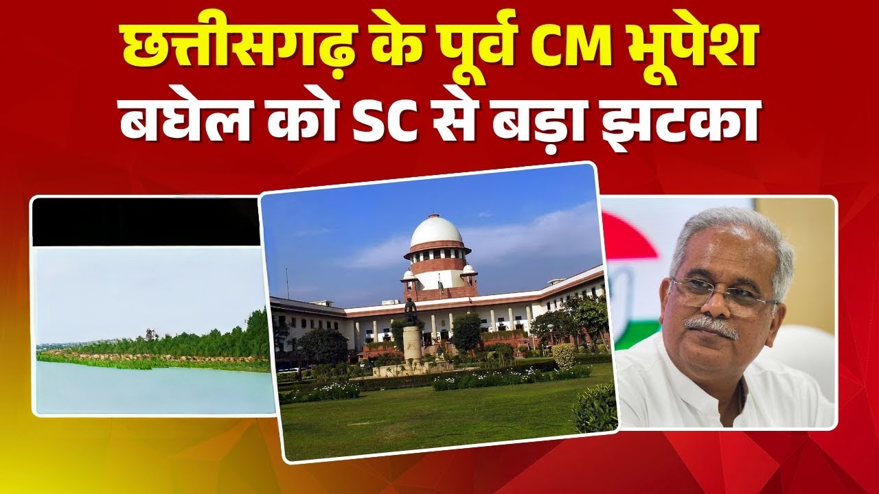 भूपेश बघेल को सुप्रीम कोर्ट से फिर झटका ED की शक्तियों के खिलाफ याचिका खारिज: अब हाईकोर्ट जाने की सलाह