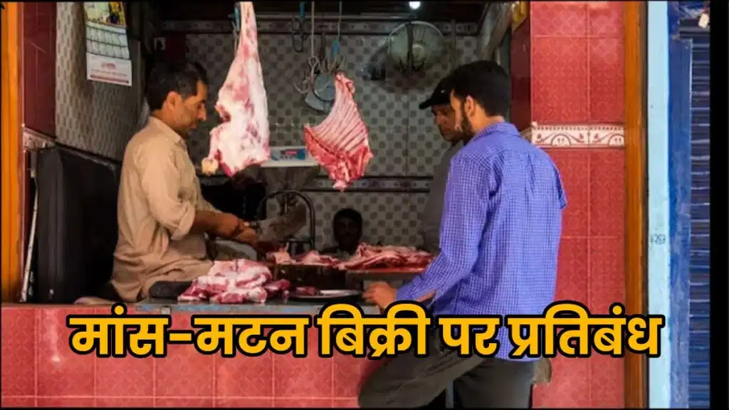 छत्तीसगढ़: रायपुर में 5 दिनों तक मांस-मटन की बिक्री पर प्रतिबंध, उल्लंघन पर होगी सख्त कार्रवाई