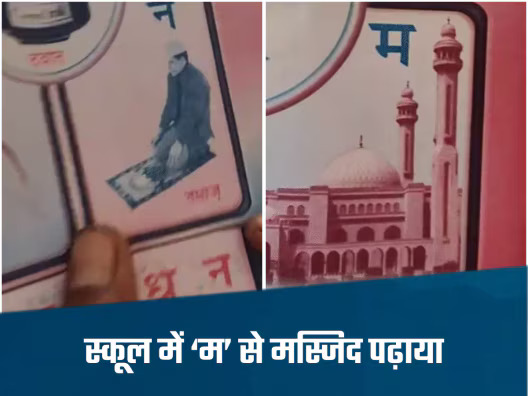 मध्य प्रदेश में लव और ड्रग्स के बाद अब एजुकेशन जिहाद: रायसेन के प्राइवेट स्कूल में ‘म’ से ‘मस्जिद’, ‘क’ से ‘काबा’ और ‘न’ से ‘नमाज’ पढ़ाया, मचा बवाल