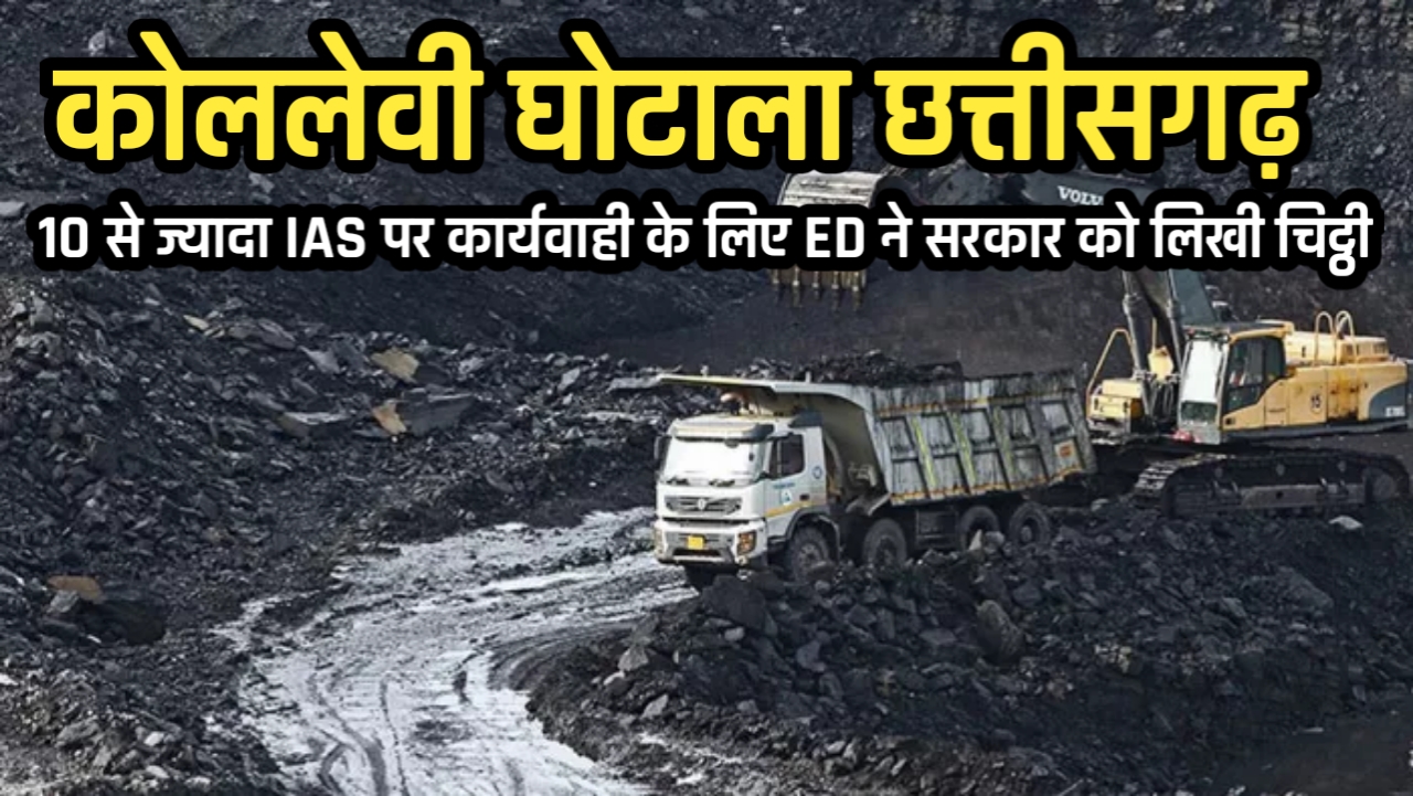 कोल लेवी घोटाले में ED का बड़ा वार: 10 से ज्यादा IAS और IPS पर शिकंजा, कार्रवाई के लिए सरकार को चिट्‌ठी