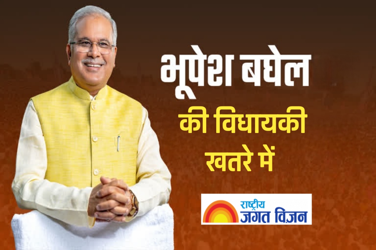 ब्रेकिंग न्यूज़: पूर्व सीएम भूपेश बघेल की विधायकी खतरे में, निर्वाचन शून्य करने की याचिका पर हाईकोर्ट ने फैसला रखा सुरक्षित