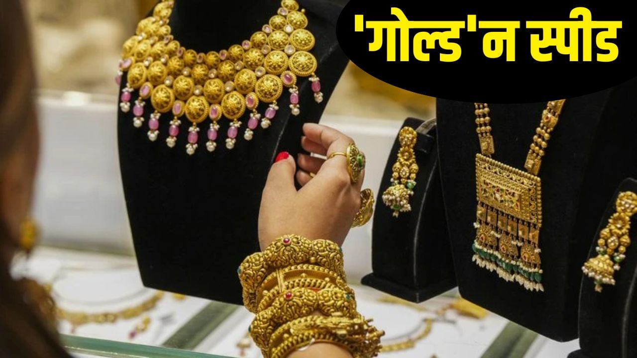 Gold And Silver Price: रफ्तार के घोड़े पर सवार हुआ गोल्ड, दिल्ली से न्यूयॉर्क तक बनाया नया रिकॉर्ड