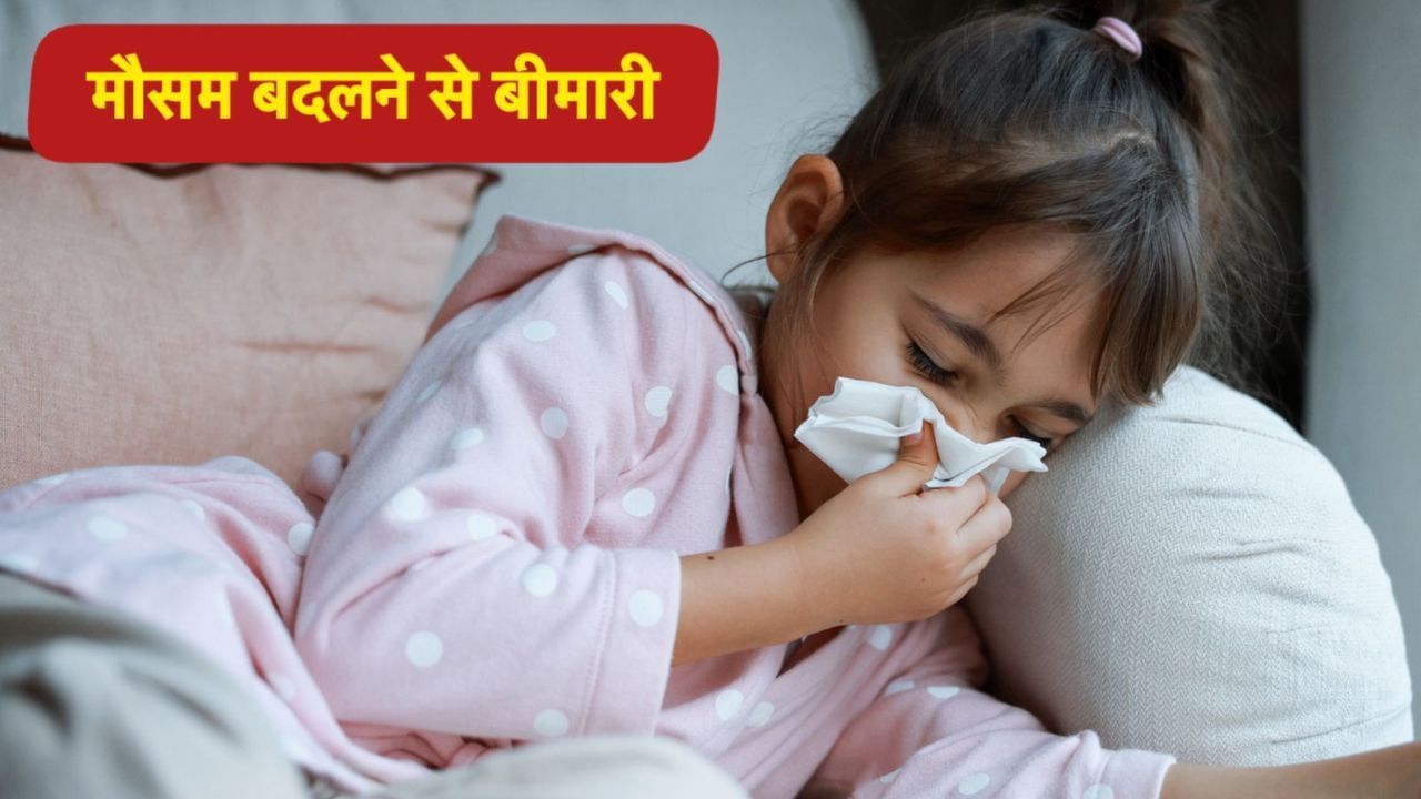 बदलते मौसम में बच्चों को रहता है इन 5 बीमारियों का खतरा, इस तरह करें देखभाल