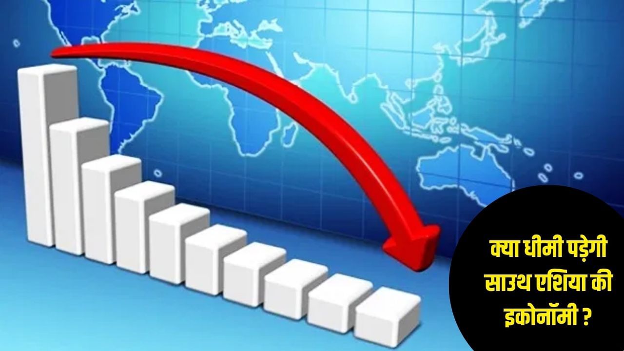 US टैरिफ से धीमी पड़ सकती है साउथ एशिया की रफ्तार, वर्ल्ड बैंक ने दी बड़ी चेतावनी