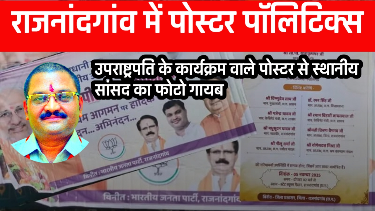 राजनांदगांव में पोस्टर पॉलिटिक्स : उपराष्ट्रपति के कार्यक्रम में पोस्टर से सांसद गायब, दिखी गुटबाजी 