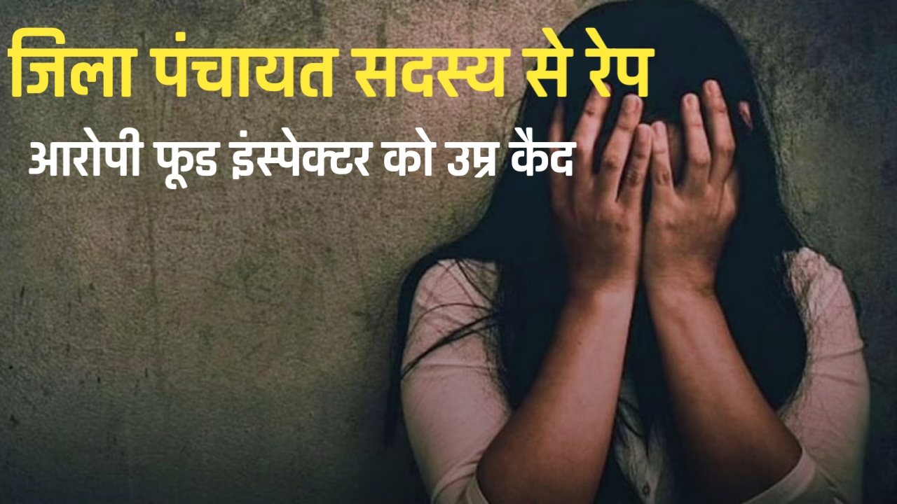 विवाह का झांसा देकर दुष्कर्म, अश्लील वीडियो की धमकी देने वाले फूड इंस्पेक्टर को आजीवन कारावास