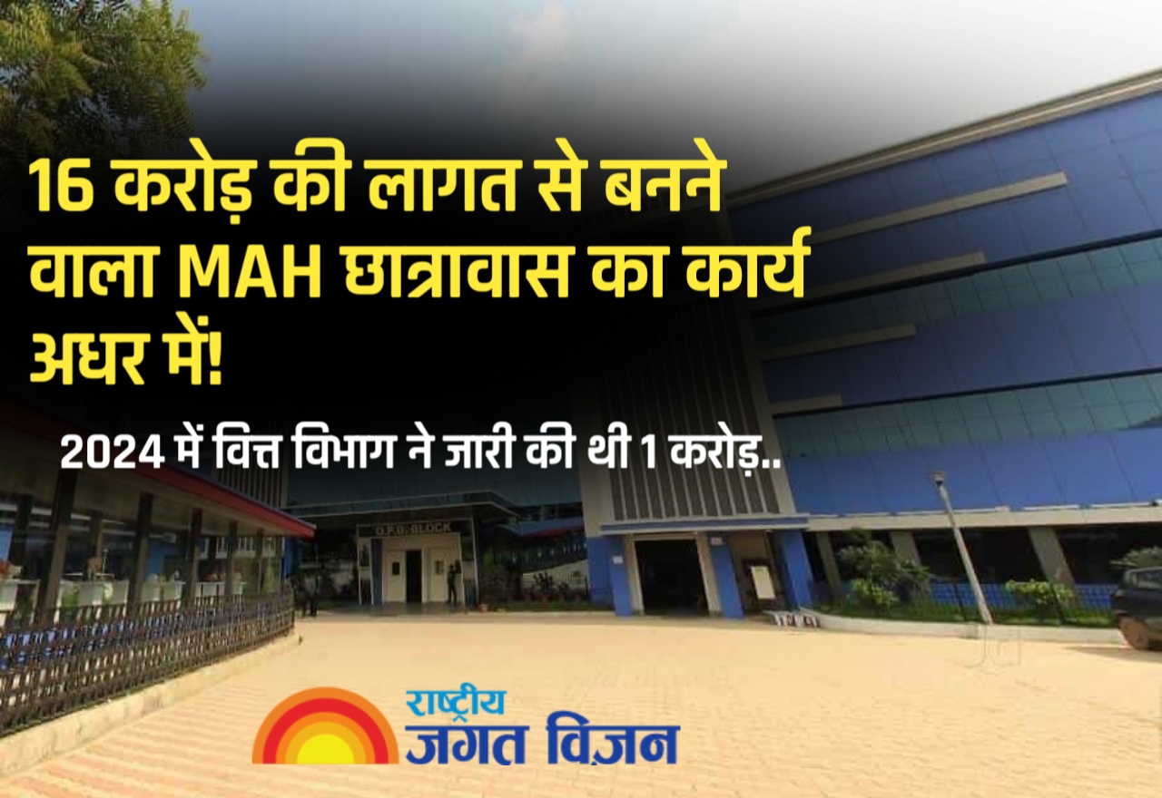 16 करोड़ की लागत से बनने वाला MAH छात्रावास का कार्य अधर में! 2024 में वित्त विभाग ने जारी की थी 1 करोड़...