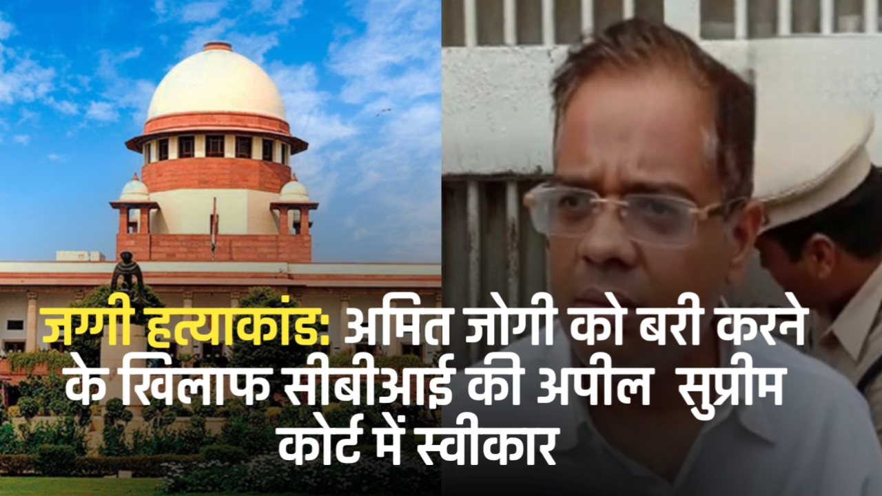 जग्गी हत्याकांड: अमित जोगी को बरी करने के खिलाफ सीबीआई की अपील  सुप्रीम कोर्ट में स्वीकार 