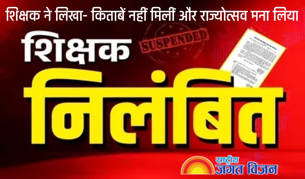 स्टेटस पर राजद्रोह ! शिक्षक ने लिखा- किताबें नहीं मिलीं और राज्योत्सव मना लिया, कुछ घंटों में सस्पेंडभी