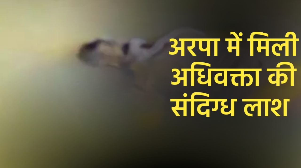 हाईकोर्ट के वकील का शव अरपा नदी में तैरता मिला, आत्महत्या की आशंका