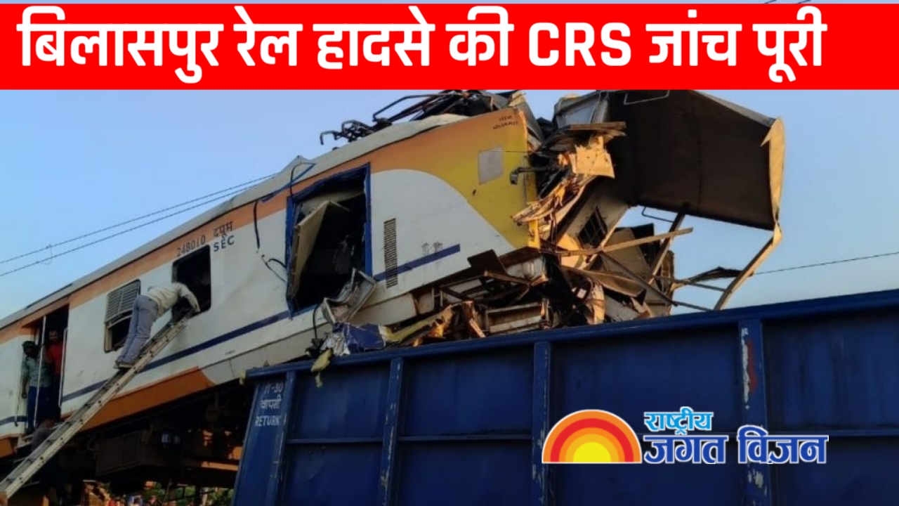 बिलासपुर रेल हादसे की CRS जांच पूरी, 3 दिन तक डेरा डाले रहे रेलवे सुरक्षा आयुक्त, फाइनल रिपोर्ट का इंतजार