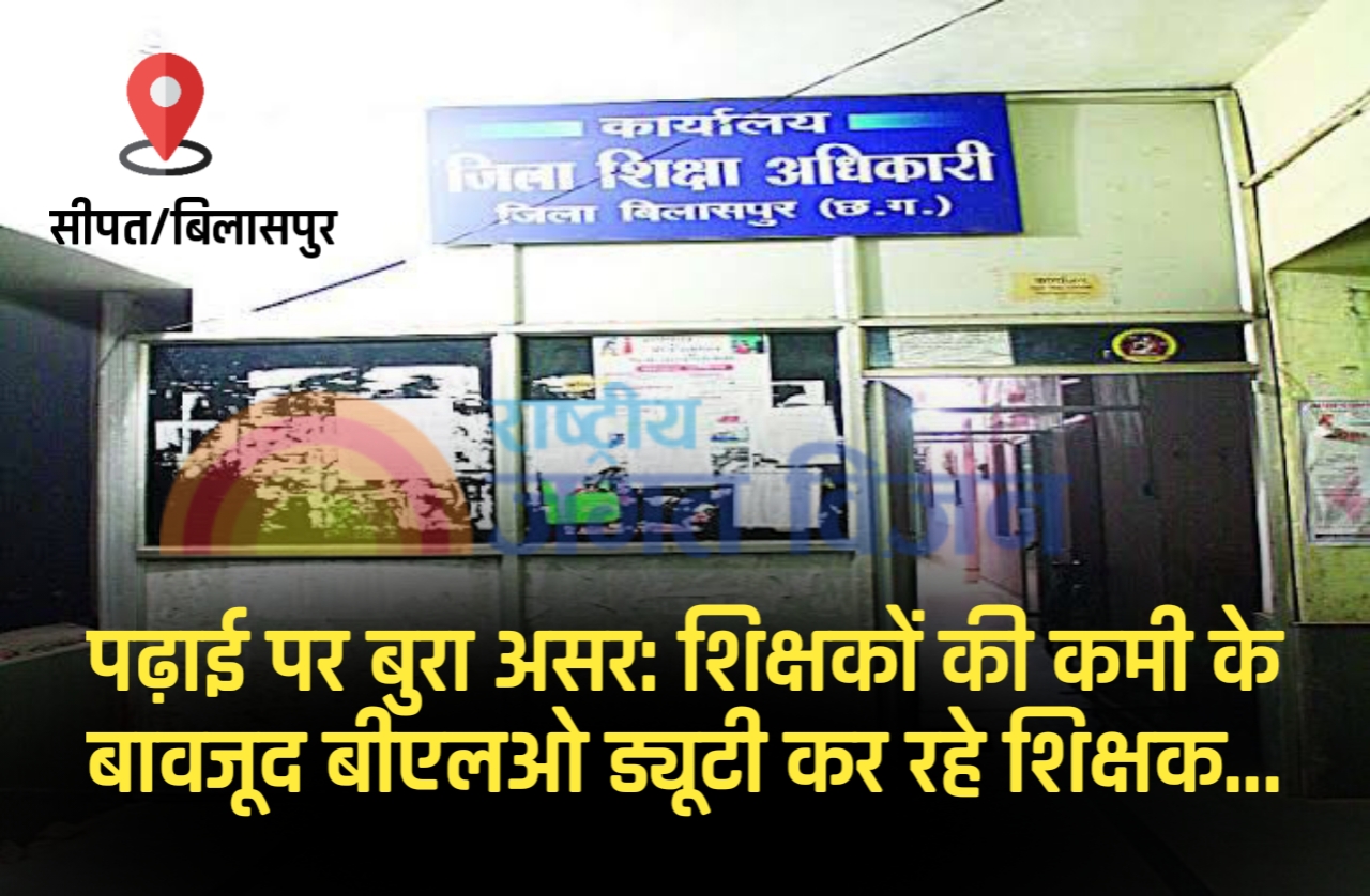 पढ़ाई पर बुरा असर: शिक्षकों की कमी के बावजूद बीएलओ ड्यूटी कर रहे शिक्षक... छमाही परीक्षा भी समाने...