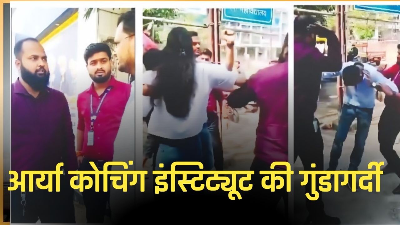 एजुकेशन हब बिलासपुर शर्मसार! आर्या कोचिंग के गुंडों ने महिला व बच्चे के सामने शिक्षक को पीटा