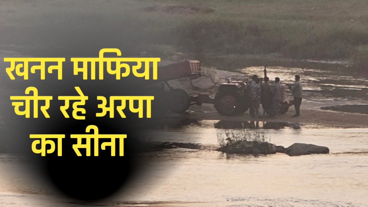 अवैध खनन माफिया बेखौफ! मस्तूरी के दर्रीघाट में नदियों का सीना चीरकर कर रहे रेत परिवहन