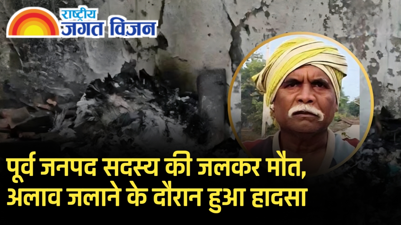 CG BREAKING: पूर्व कांग्रेस नेता की जलकर मौत, अलाव से लगी आग! 